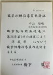 職業訓練指導員免許証