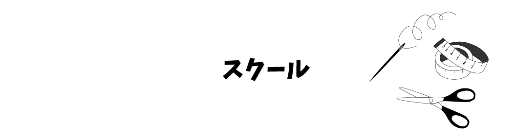スクール